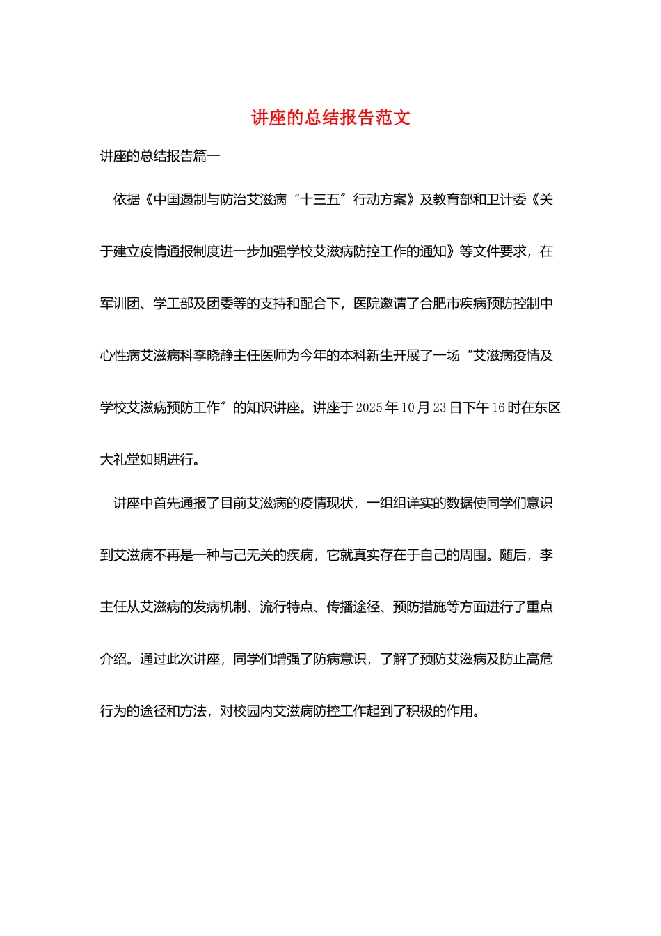 讲座的总结报告范文_第1页