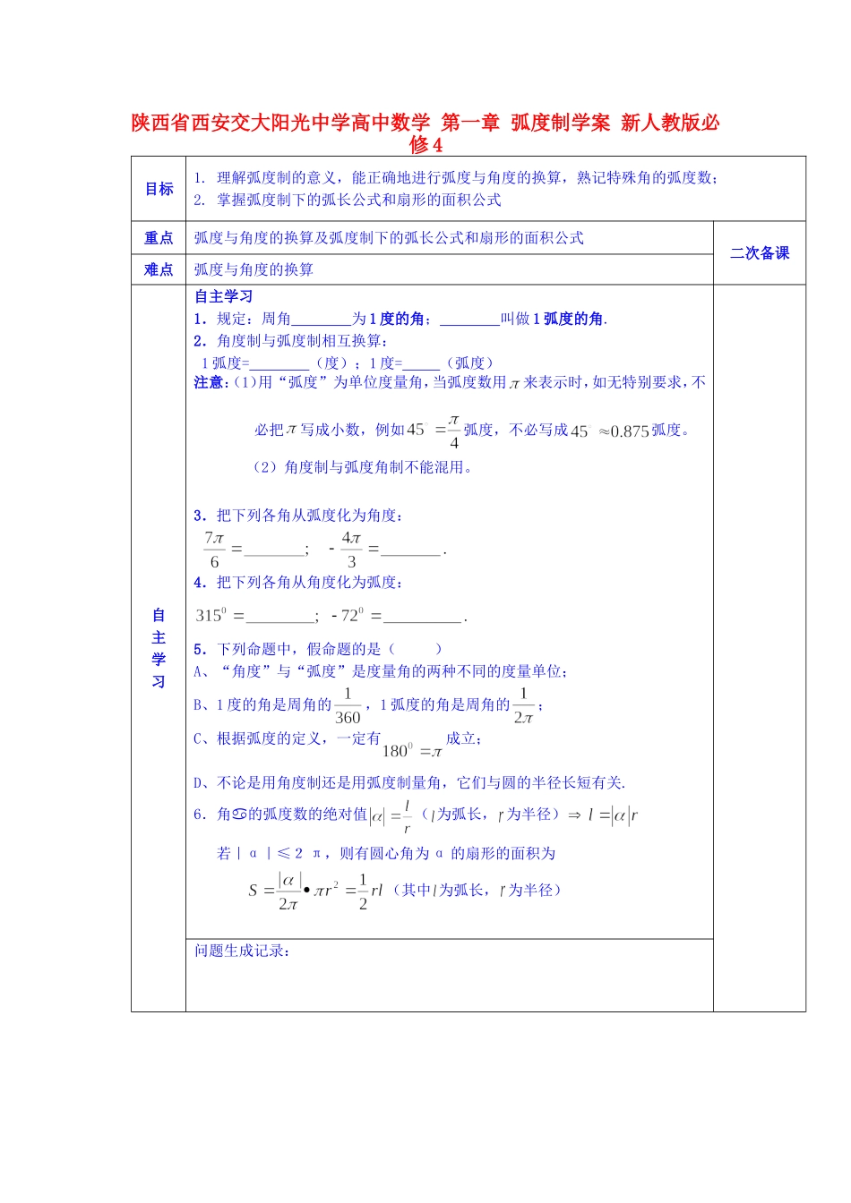 陕西省西安交大阳光中学高中数学 第一章 弧度制学案 新人教版必修4_第1页