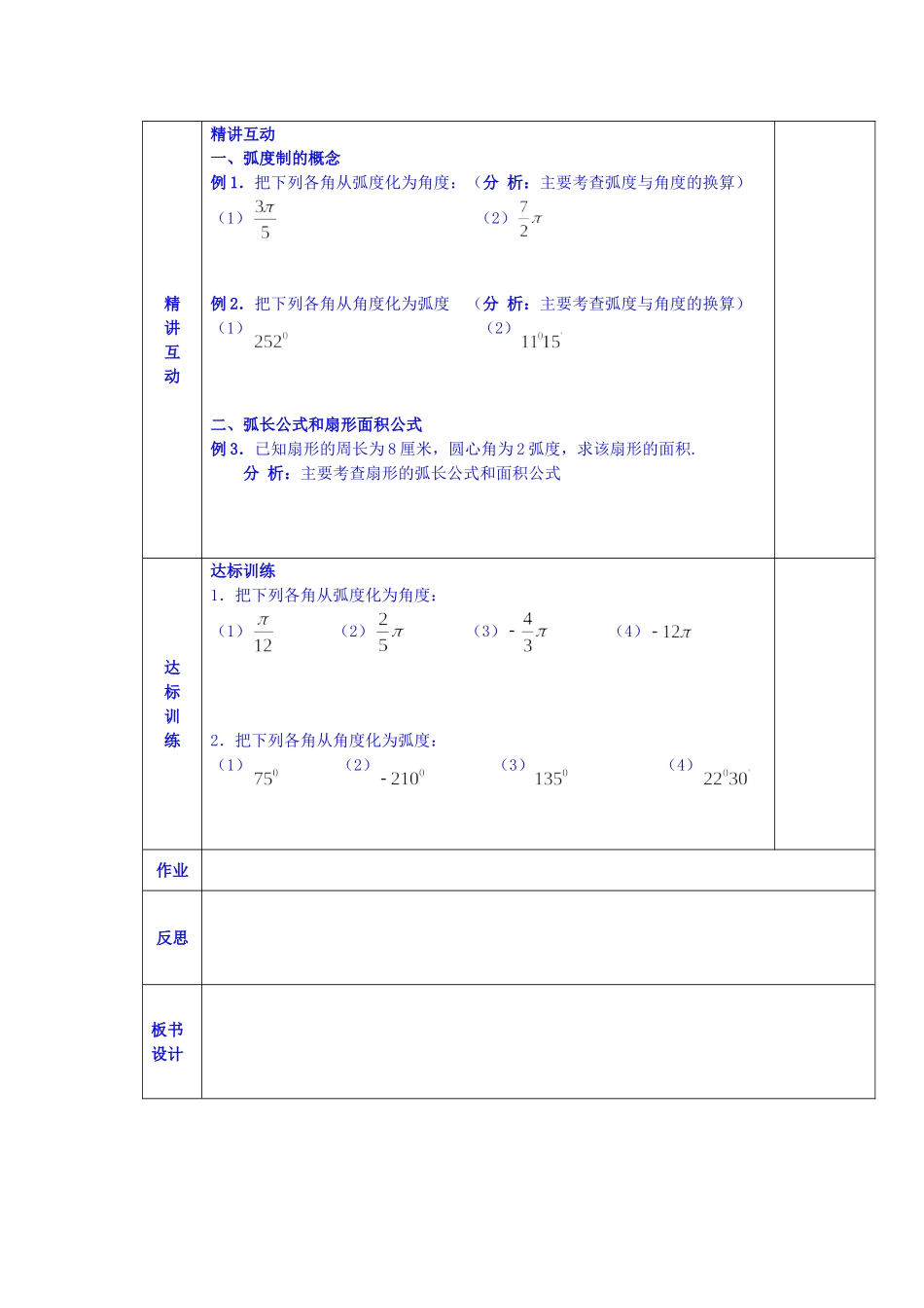 陕西省西安交大阳光中学高中数学 第一章 弧度制学案 新人教版必修4_第2页