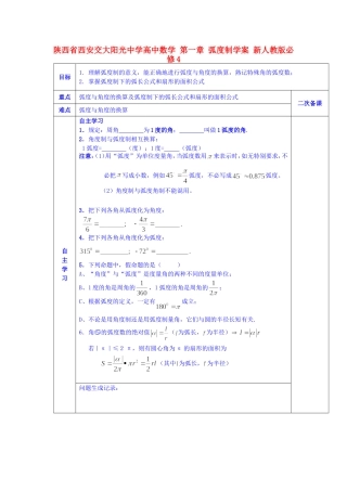 陕西省西安交大阳光中学高中数学 第一章 弧度制学案 新人教版必修4