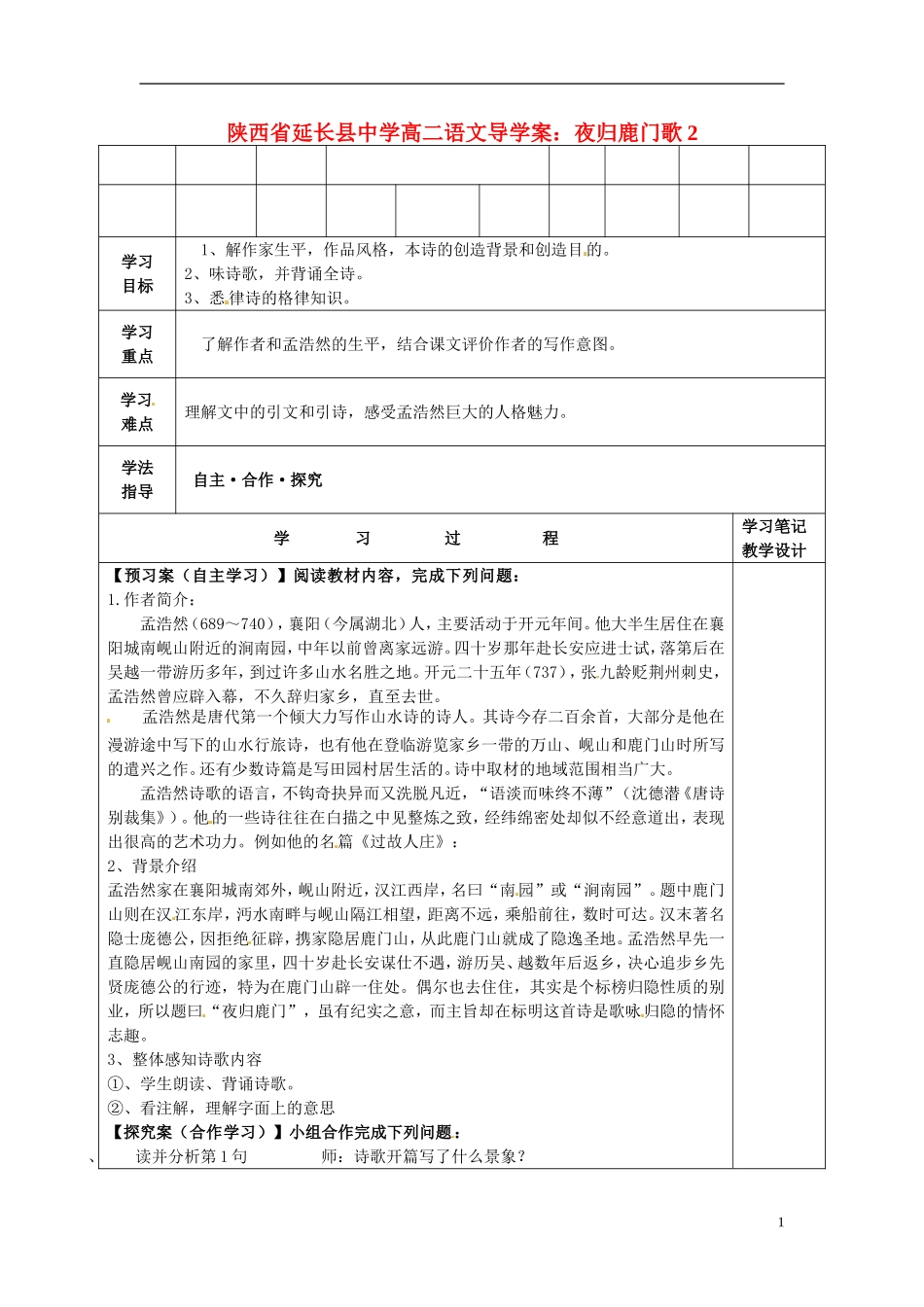陕西省延长县中学高二语文 夜归鹿门歌1导学案_第1页
