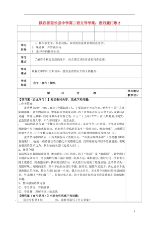 陕西省延长县中学高二语文 夜归鹿门歌1导学案