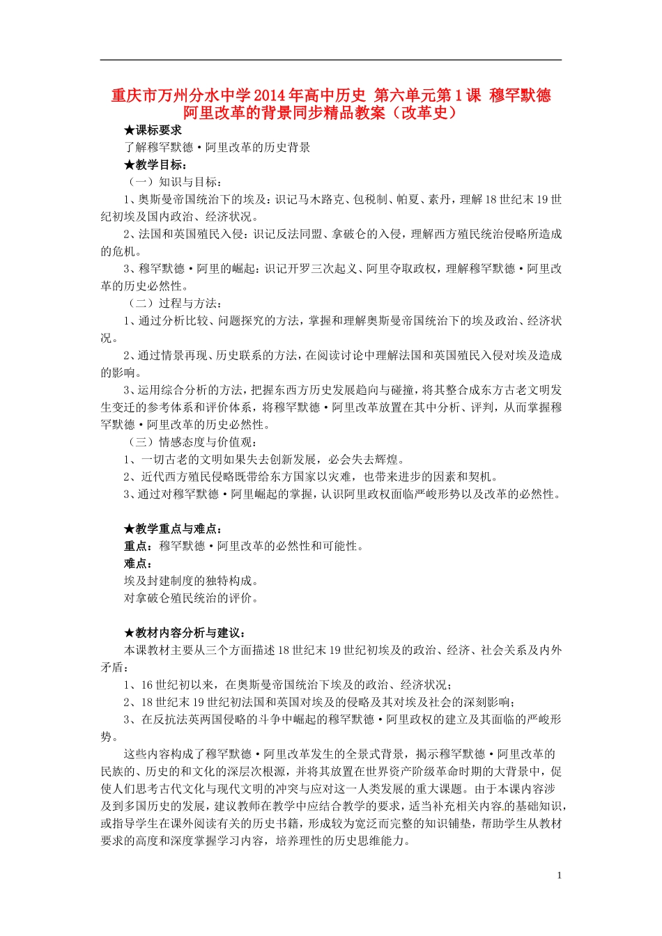 重庆市万州分水中学2014年高中历史 第六单元第1课 穆罕默德 阿里改革的背景同步精品教案（改革史）_第1页