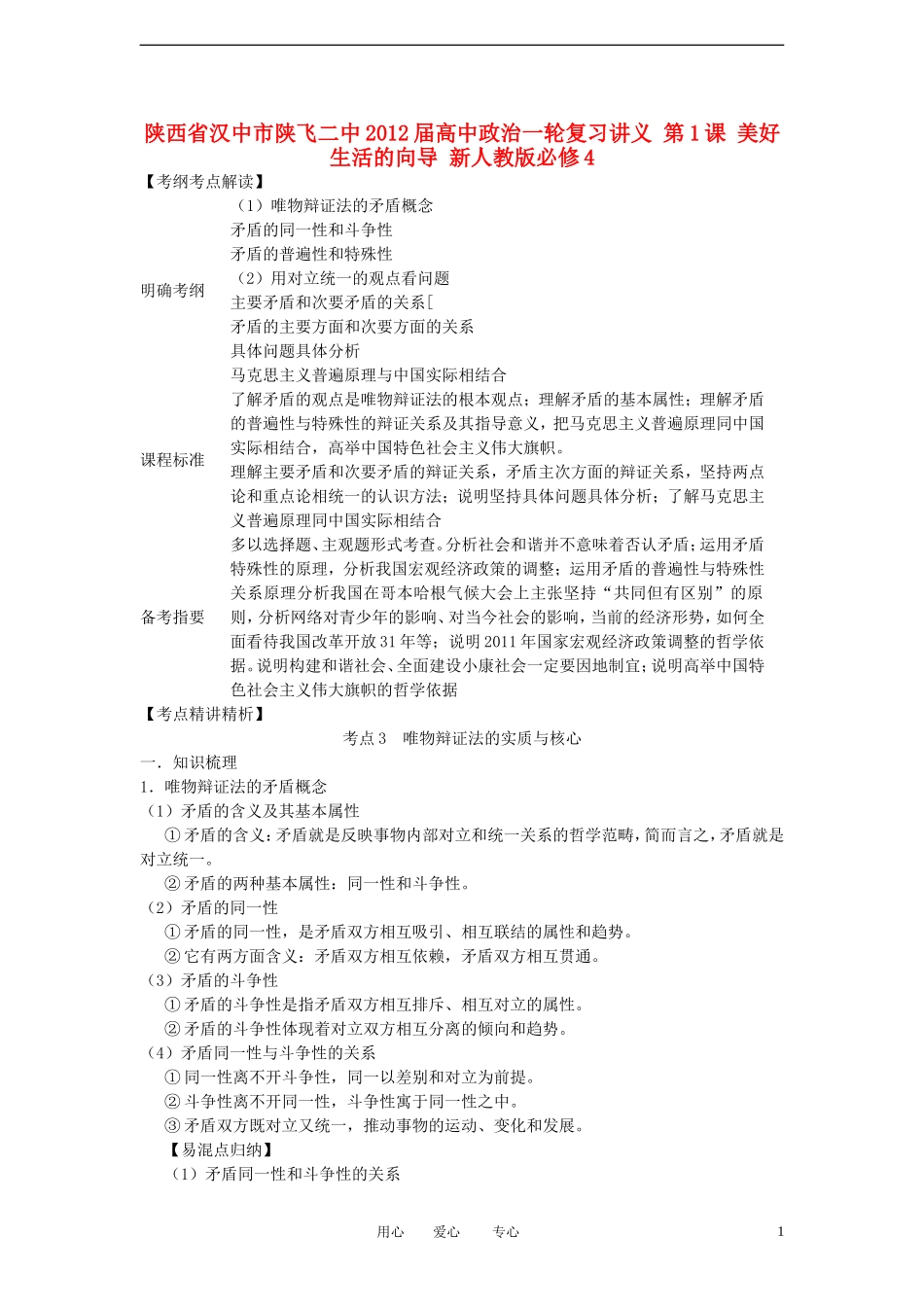 陕西省汉中市陕飞二中2012届高中政治一轮复习讲义 第9课 唯物辩证法的实质与核心 新人教版必修4_第1页