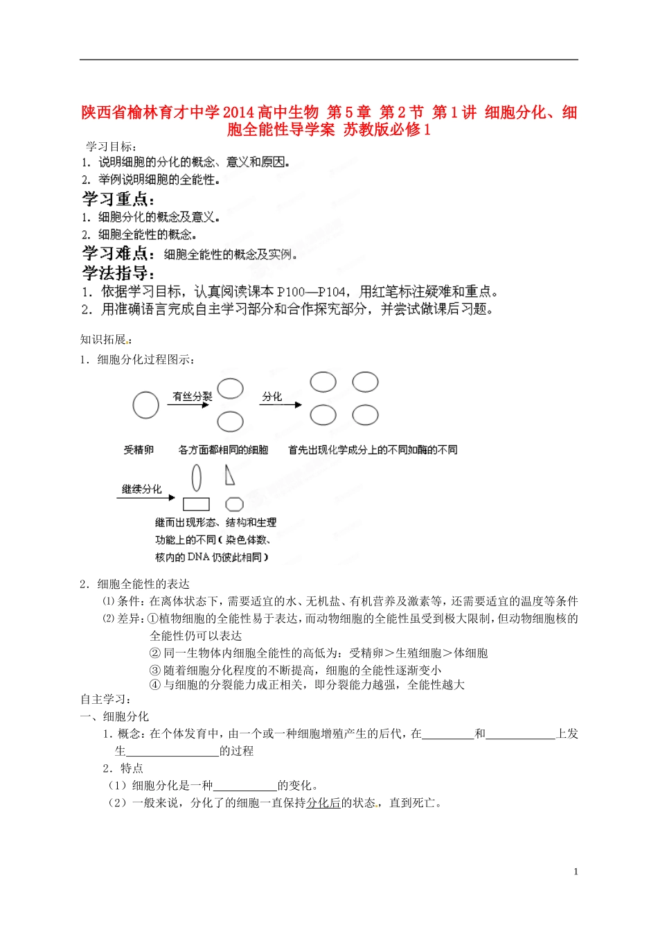 陕西省榆林育才中学2014高中生物 第5章 第2节 第1讲 细胞分化、细胞全能性导学案 苏教版必修1_第1页