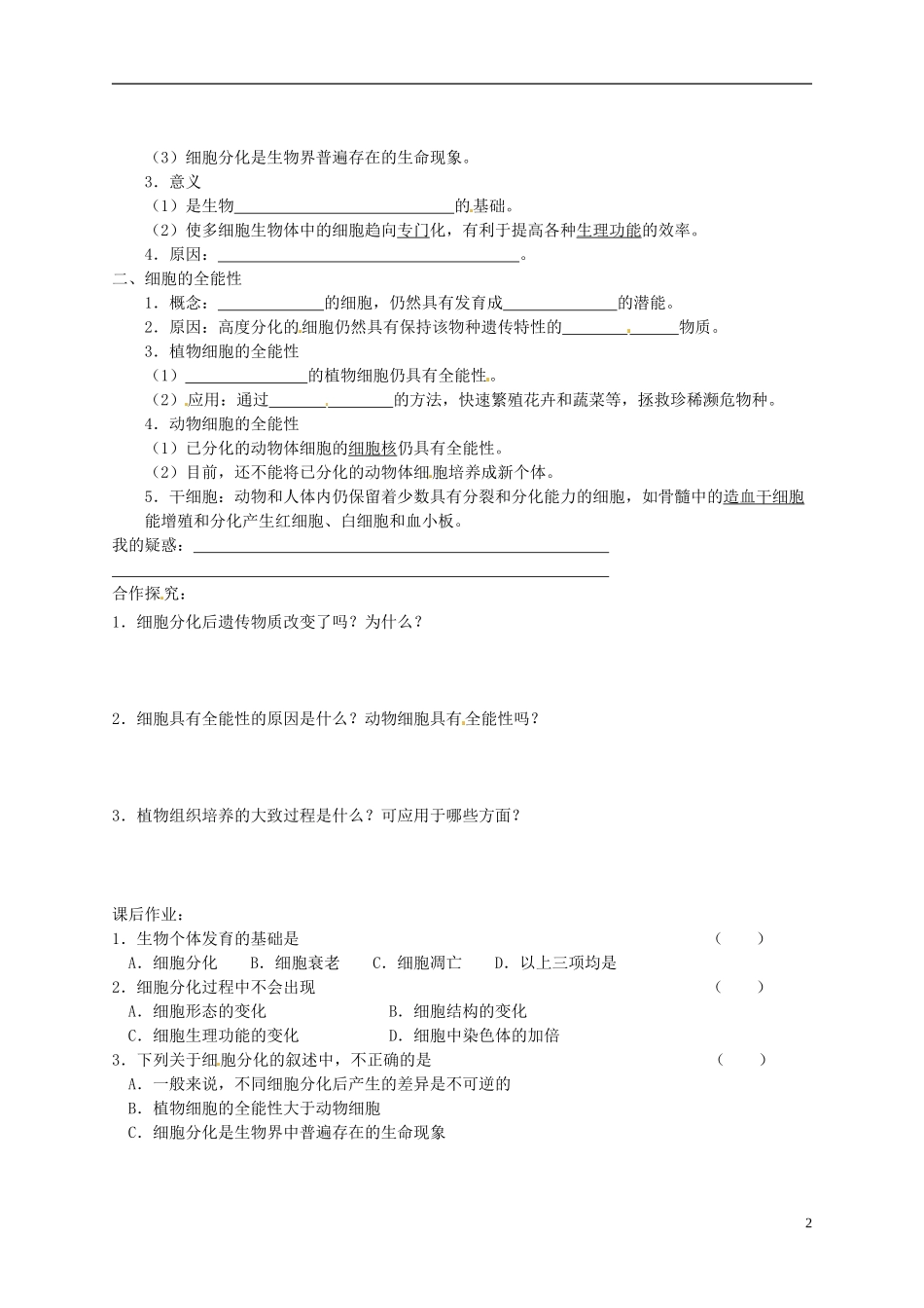 陕西省榆林育才中学2014高中生物 第5章 第2节 第1讲 细胞分化、细胞全能性导学案 苏教版必修1_第2页