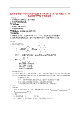 陕西省榆林育才中学2014高中生物 第5章 第2节 第1讲 细胞分化、细胞全能性导学案 苏教版必修1