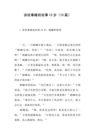 讲故事睡前故事10岁
