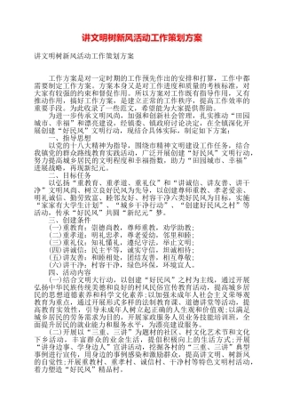 讲文明树新风活动工作策划方案——