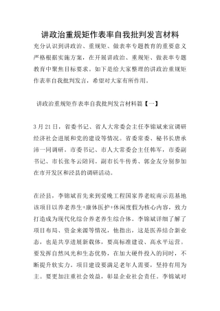 讲政治重规矩作表率自我批评发言材料