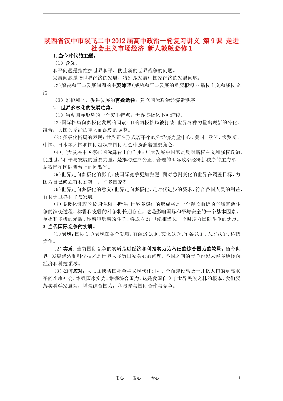陕西省汉中市陕飞二中2012届高中政治一轮复习讲义 第9课 维护世界和平 促进共同发展 新人教版必修2_第1页