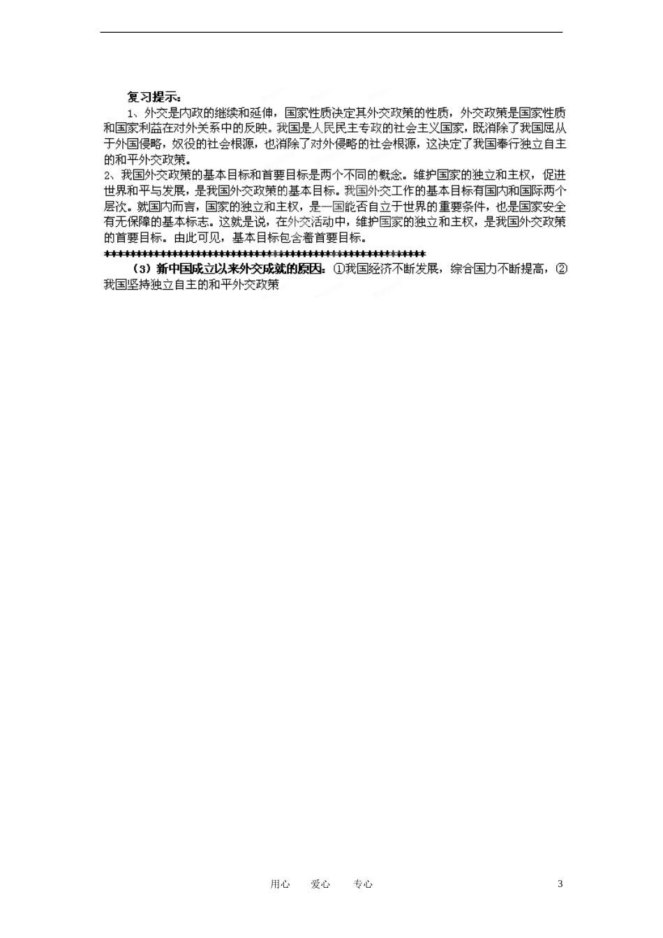 陕西省汉中市陕飞二中2012届高中政治一轮复习讲义 第9课 维护世界和平 促进共同发展 新人教版必修2_第3页