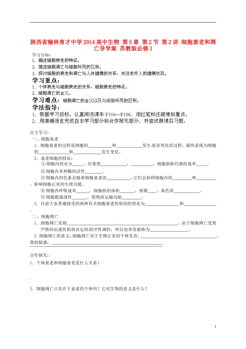陕西省榆林育才中学2014高中生物 第5章 第2节 第2讲 细胞衰老和凋亡导学案 苏教版必修1_第1页
