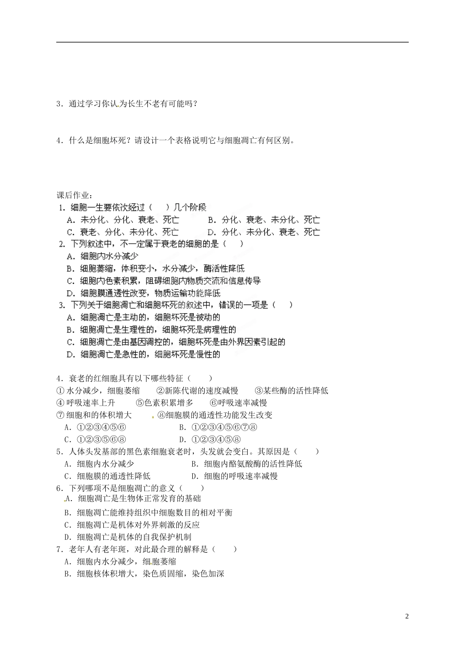 陕西省榆林育才中学2014高中生物 第5章 第2节 第2讲 细胞衰老和凋亡导学案 苏教版必修1_第2页