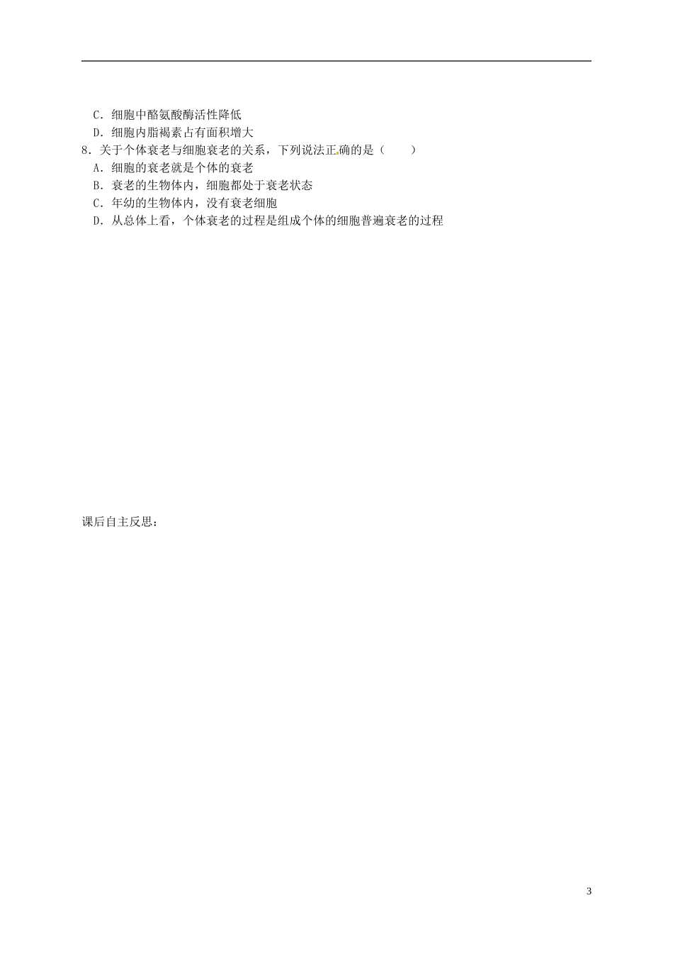 陕西省榆林育才中学2014高中生物 第5章 第2节 第2讲 细胞衰老和凋亡导学案 苏教版必修1_第3页