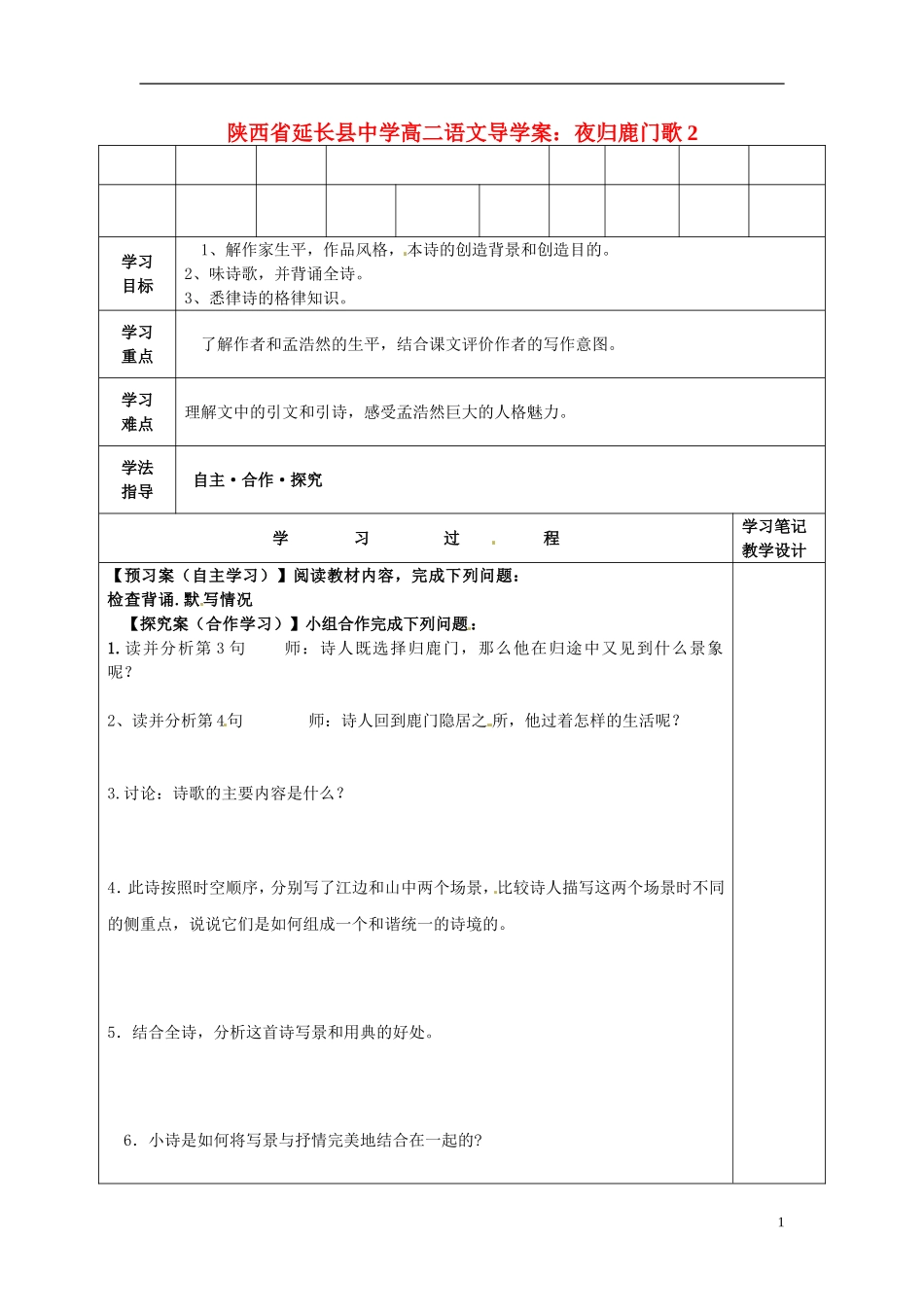 陕西省延长县中学高二语文 夜归鹿门歌2导学案_第1页