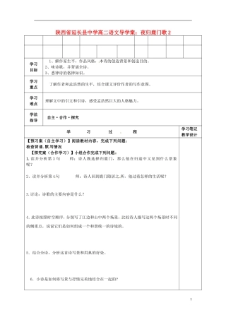 陕西省延长县中学高二语文 夜归鹿门歌2导学案