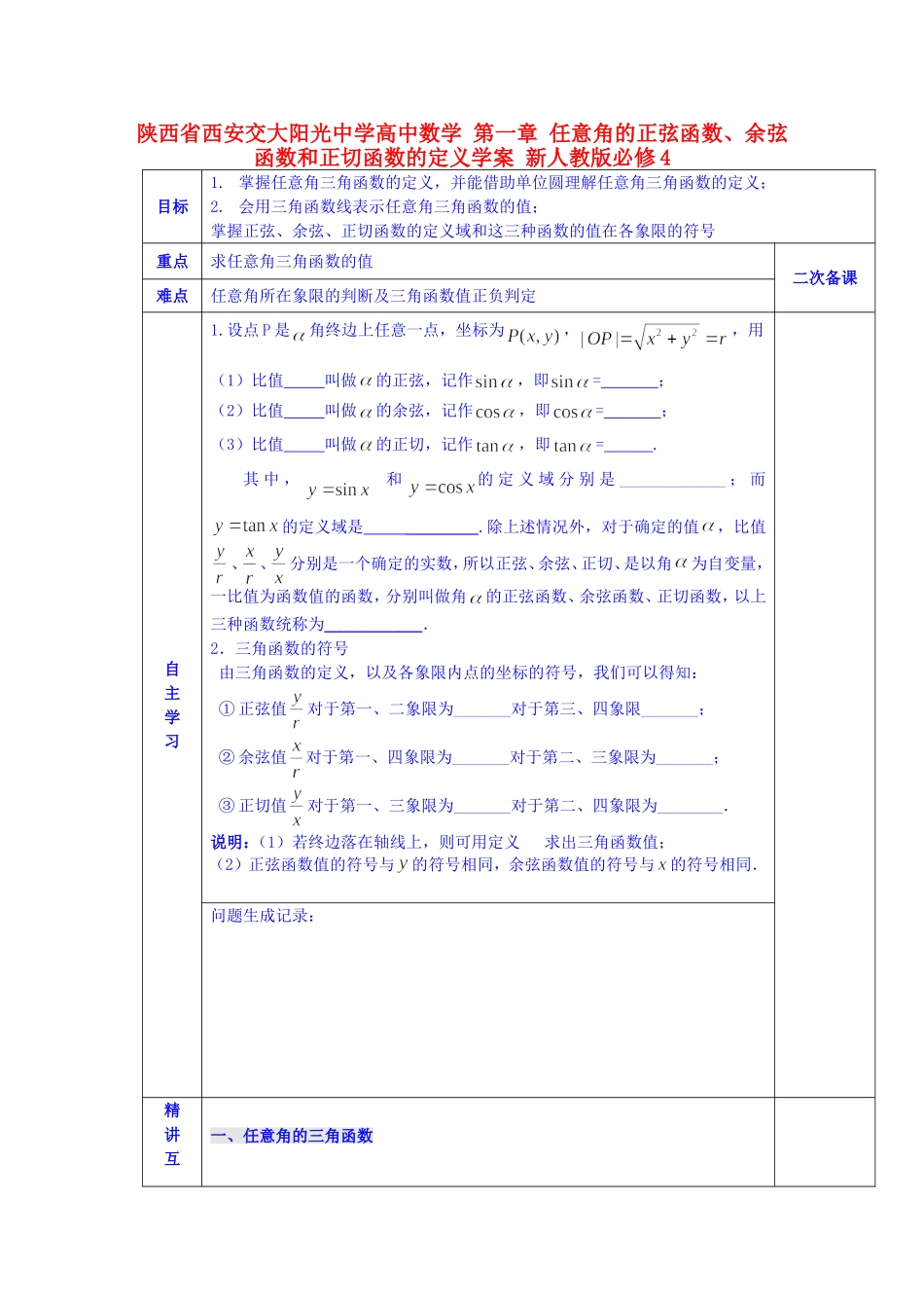 陕西省西安交大阳光中学高中数学 第一章 任意角的正弦函数、余弦函数和正切函数的定义学案 新人教版必修4_第1页