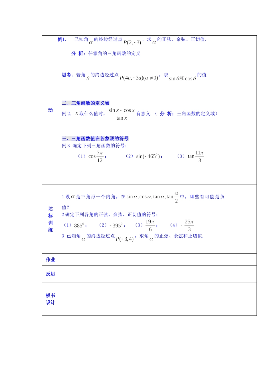 陕西省西安交大阳光中学高中数学 第一章 任意角的正弦函数、余弦函数和正切函数的定义学案 新人教版必修4_第2页