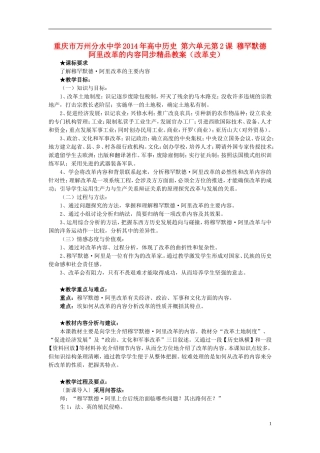 重庆市万州分水中学2014年高中历史 第六单元第2课 穆罕默德 阿里改革的内容同步精品教案（改革史）