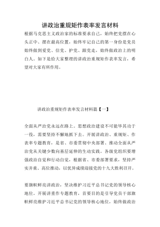 讲政治重规矩作表率发言材料
