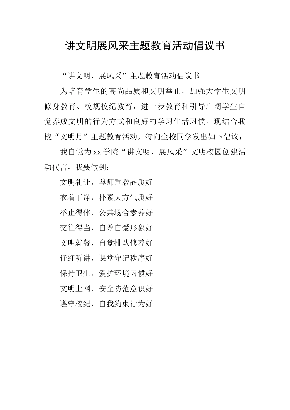 讲文明展风采主题教育活动倡议书_第1页