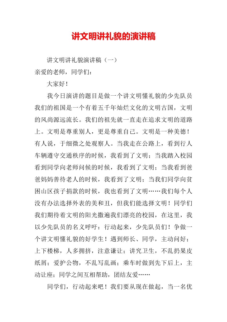 讲文明讲礼貌的演讲稿_第2页