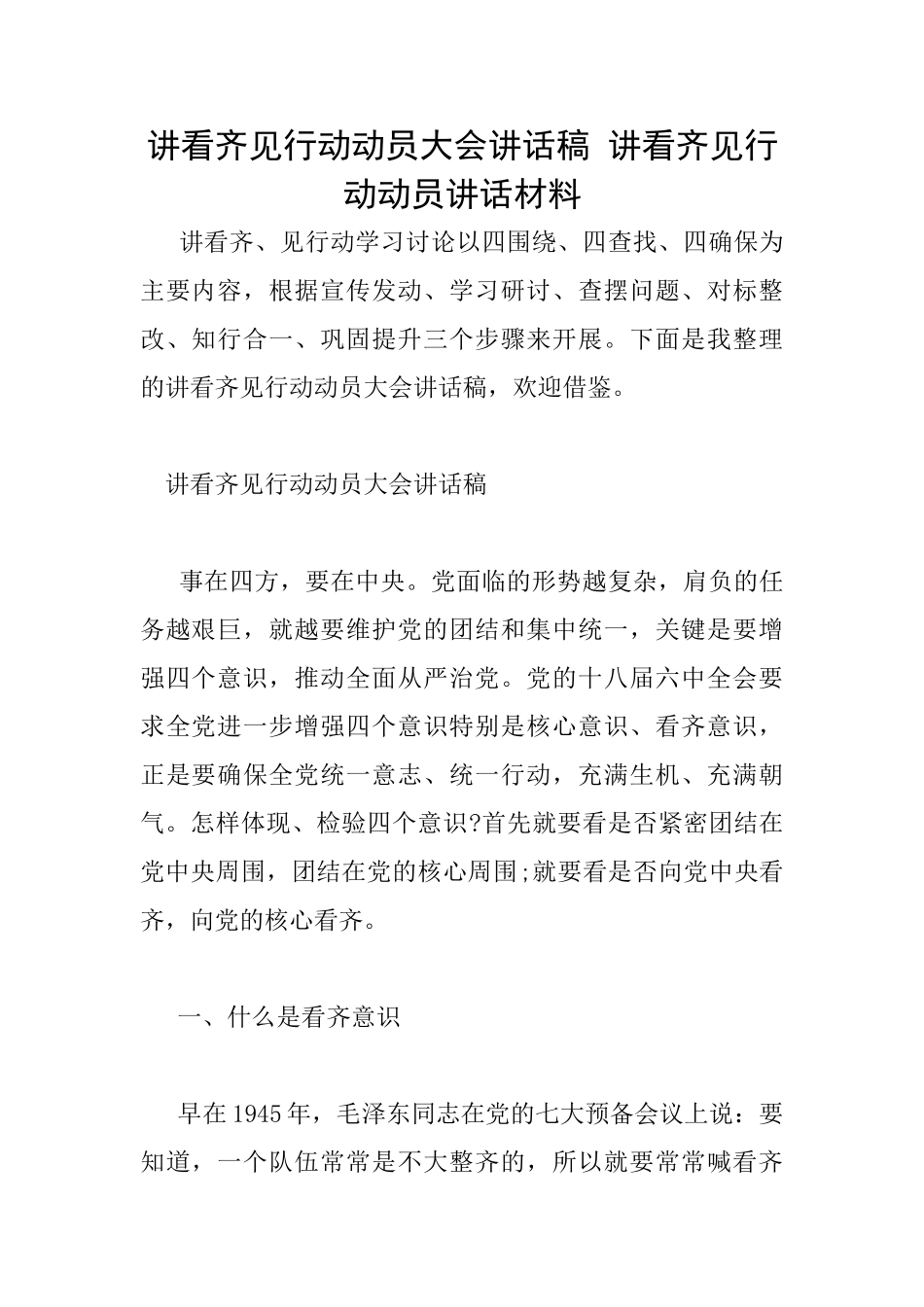 讲看齐见行动动员大会讲话稿讲看齐见行动动员讲话材料_第1页