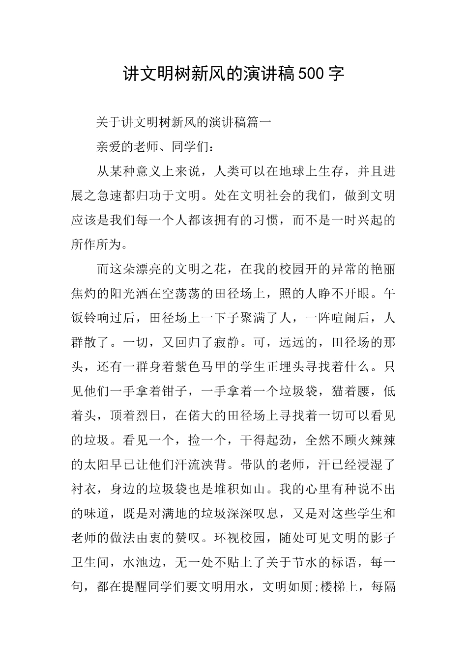 讲文明树新风的演讲稿500字_第1页