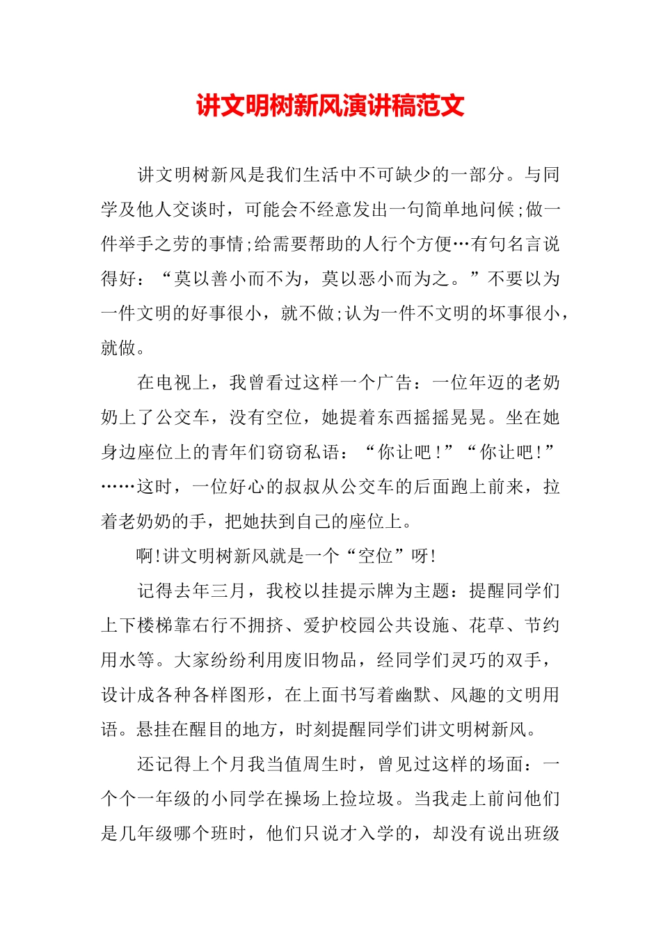 讲文明树新风演讲稿范文_第2页