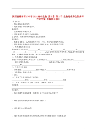 陕西省榆林育才中学2014高中生物 第5章 第2节 生物进化和生物多样性导学案 苏教版必修2