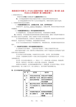 陕西省汉中市陕飞二中2012届高中政治一轮复习讲义 第9课 走进社会主义市场经济 新人教版必修1