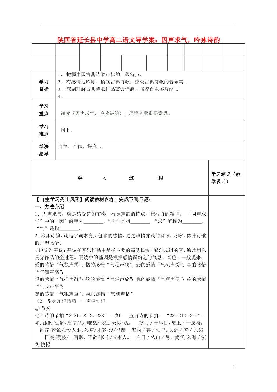 陕西省延长县中学高二语文 因声求气 吟咏诗韵导学案_第1页
