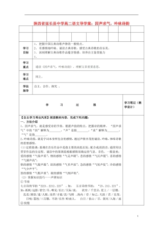 陕西省延长县中学高二语文 因声求气 吟咏诗韵导学案