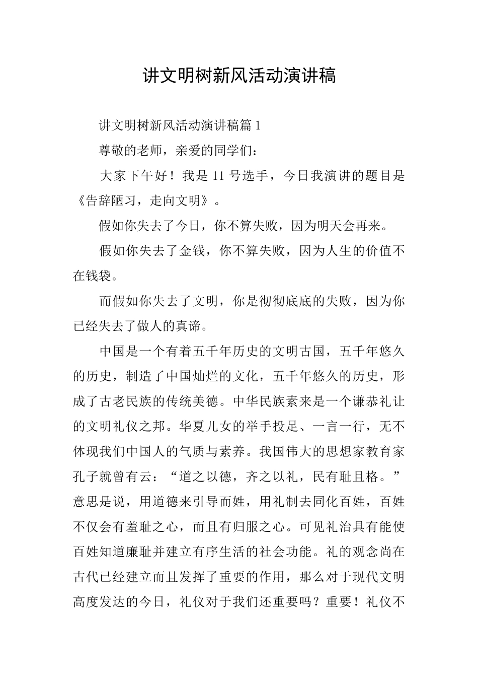 讲文明树新风活动演讲稿_第1页