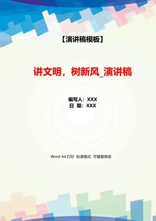 讲文明树新风演讲稿