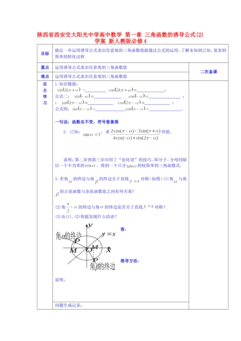 陕西省西安交大阳光中学高中数学 第一章 三角函数的诱导公式(2)学案 新人教版必修4_第1页