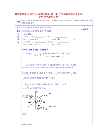 陕西省西安交大阳光中学高中数学 第一章 三角函数的诱导公式(2)学案 新人教版必修4
