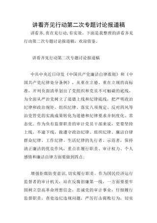 讲看齐见行动第二次专题讨论报道稿