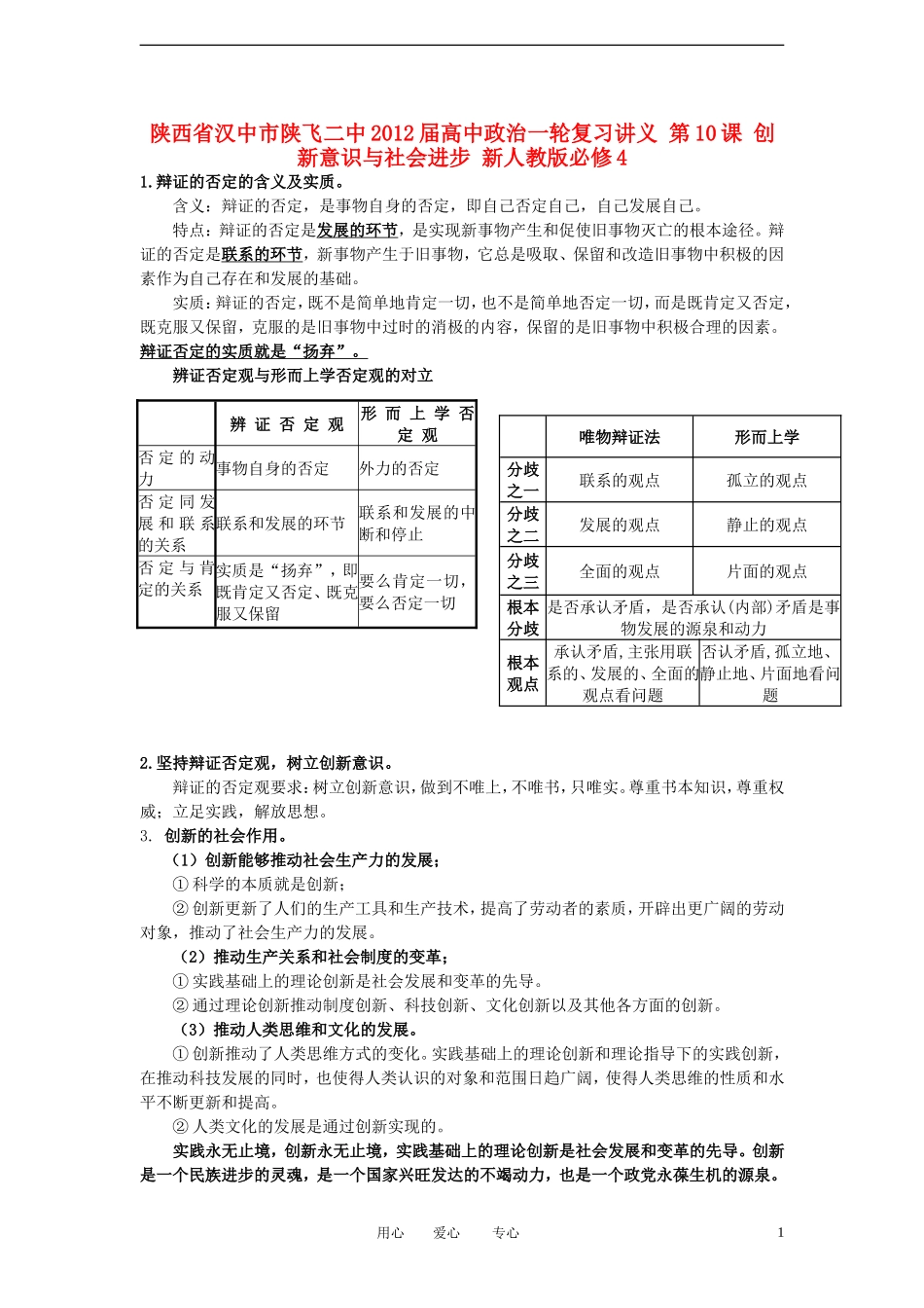 陕西省汉中市陕飞二中2012届高中政治一轮复习讲义 第10课 创新意识与社会进步 新人教版必修4_第1页
