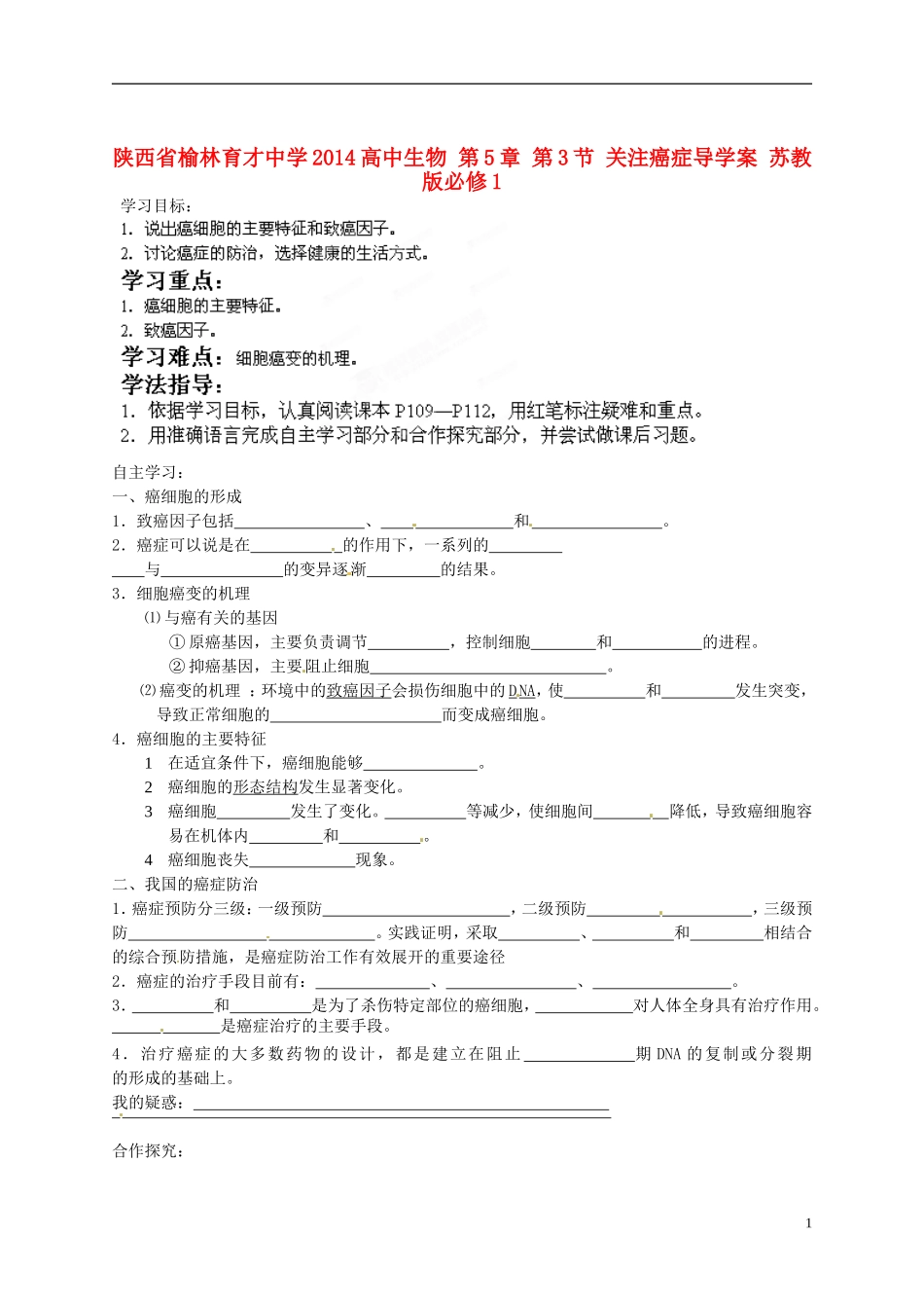 陕西省榆林育才中学2014高中生物 第5章 第3节 关注癌症导学案 苏教版必修1_第1页