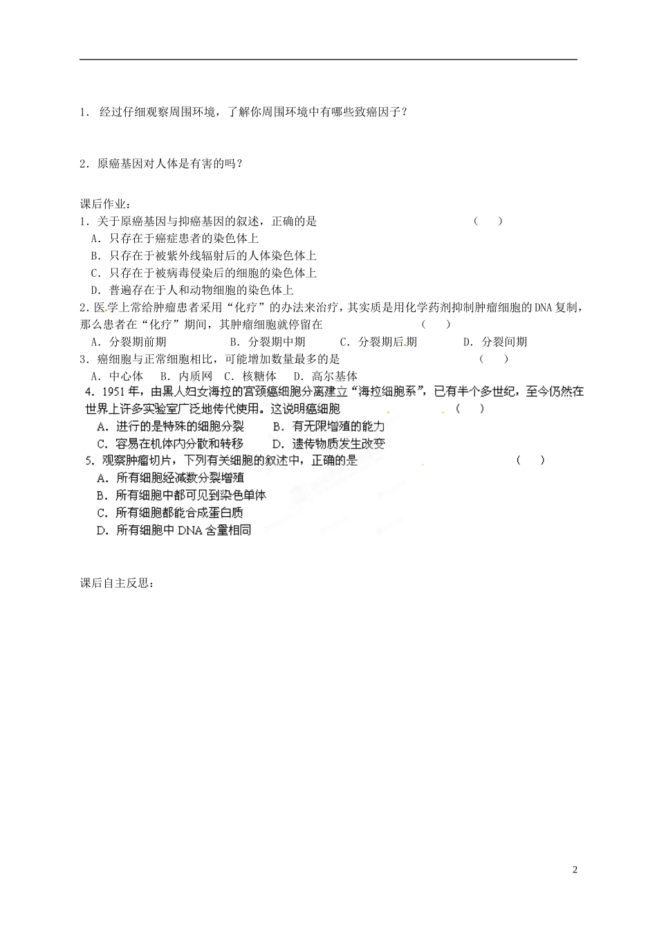 陕西省榆林育才中学2014高中生物 第5章 第3节 关注癌症导学案 苏教版必修1_第2页