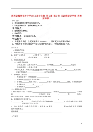 陕西省榆林育才中学2014高中生物 第5章 第3节 关注癌症导学案 苏教版必修1