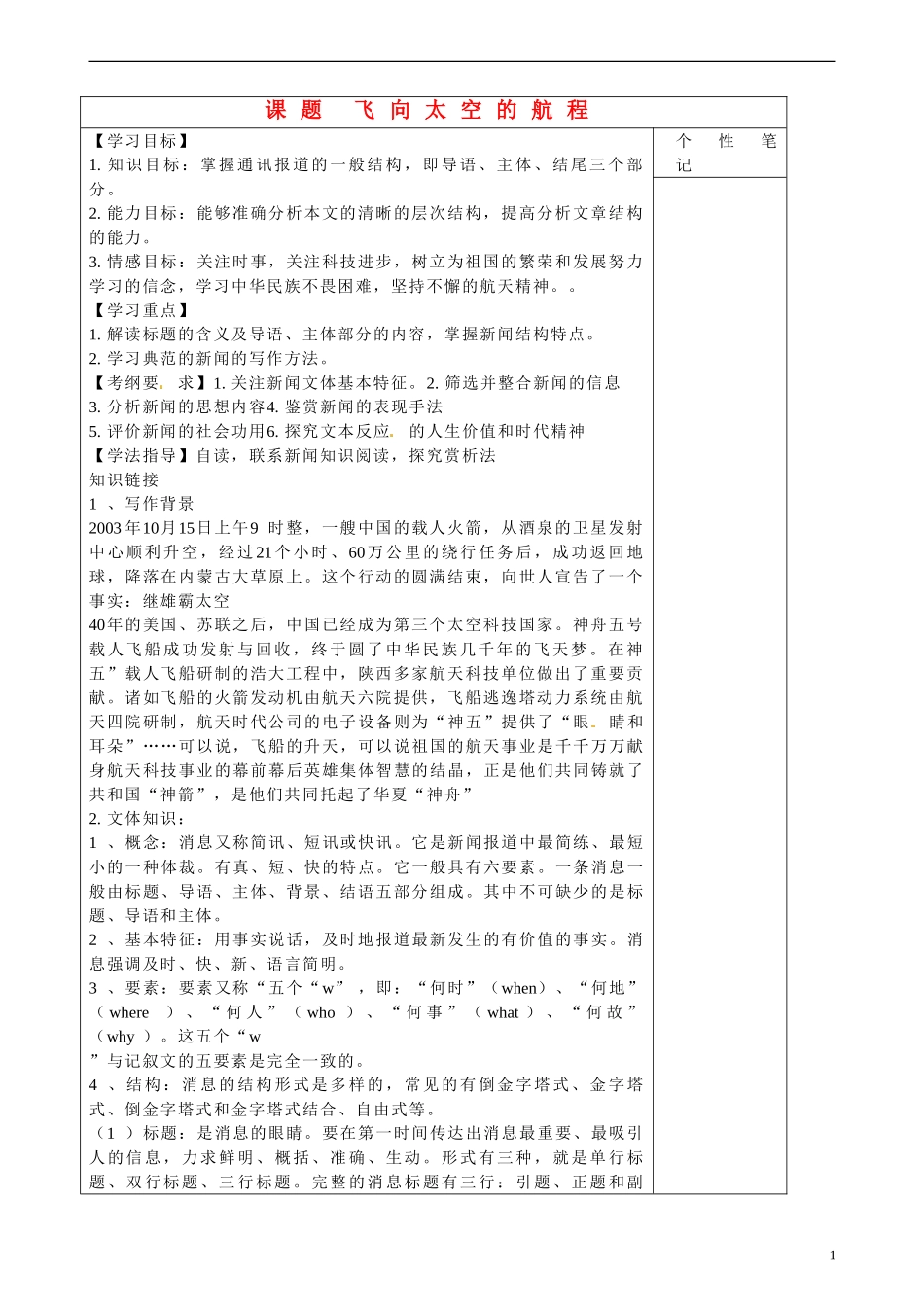 陕西省咸阳市泾阳县云阳中学高中语文  飞向太空的航程1学案 新人教版必修1  _第1页