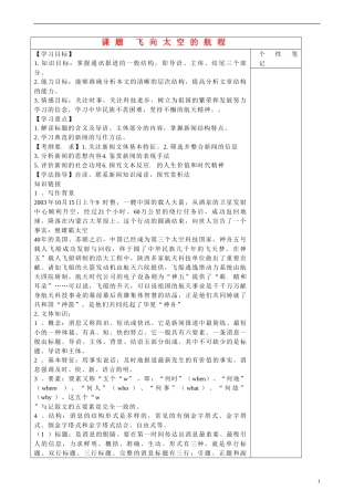 陕西省咸阳市泾阳县云阳中学高中语文  飞向太空的航程1学案 新人教版必修1  