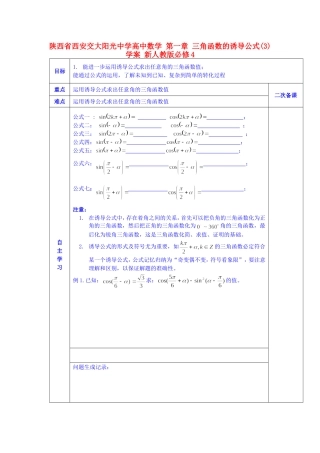 陕西省西安交大阳光中学高中数学 第一章 三角函数的诱导公式(3)学案 新人教版必修4