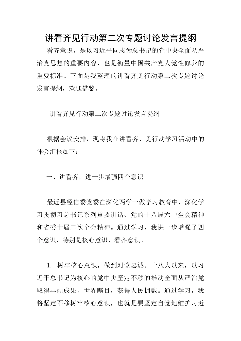 讲看齐见行动第二次专题讨论发言提纲_第1页