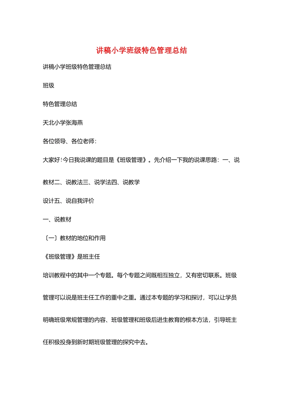 讲稿小学班级特色管理总结_第1页