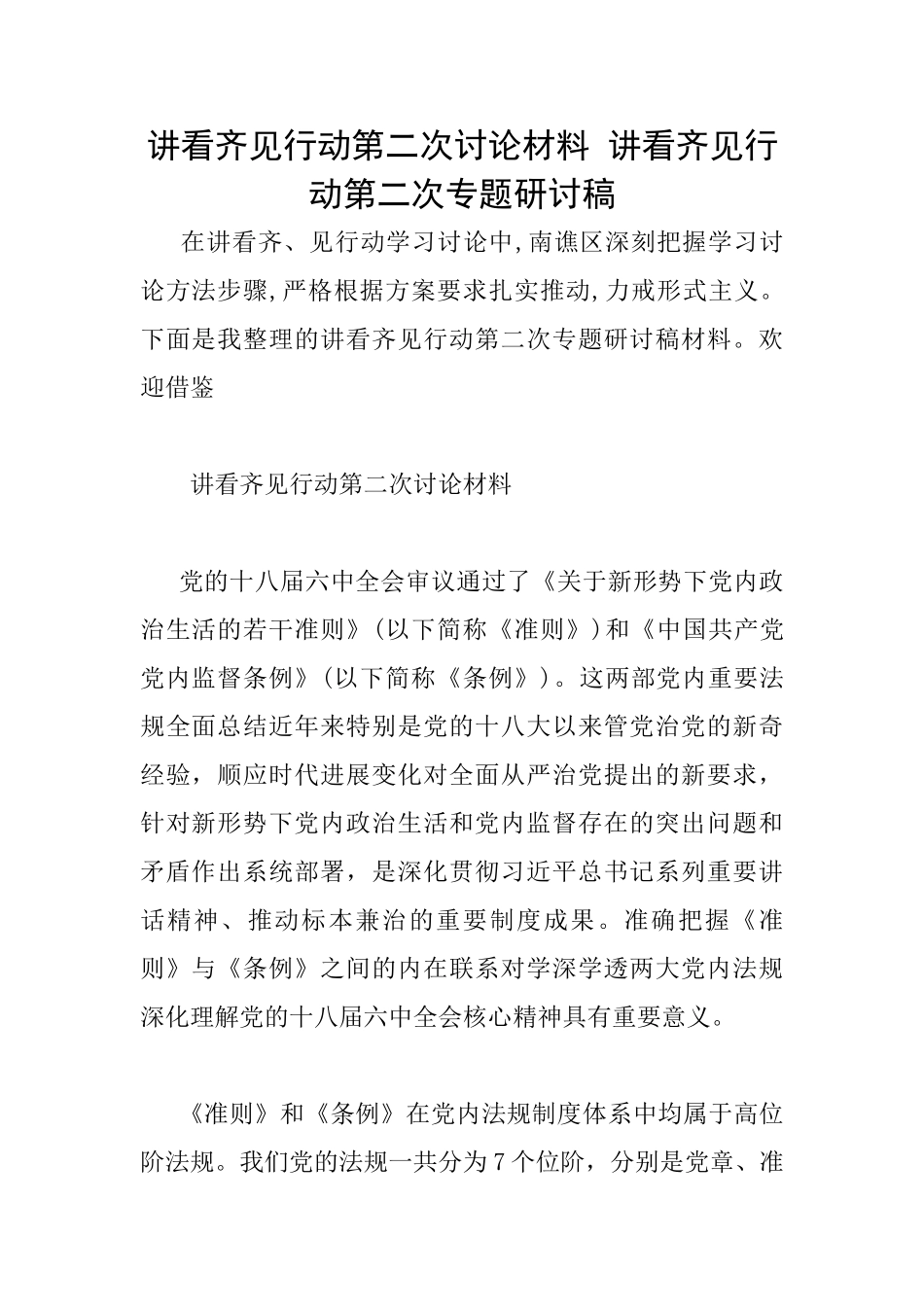 讲看齐见行动第二次讨论材料讲看齐见行动第二次专题研讨稿_第1页