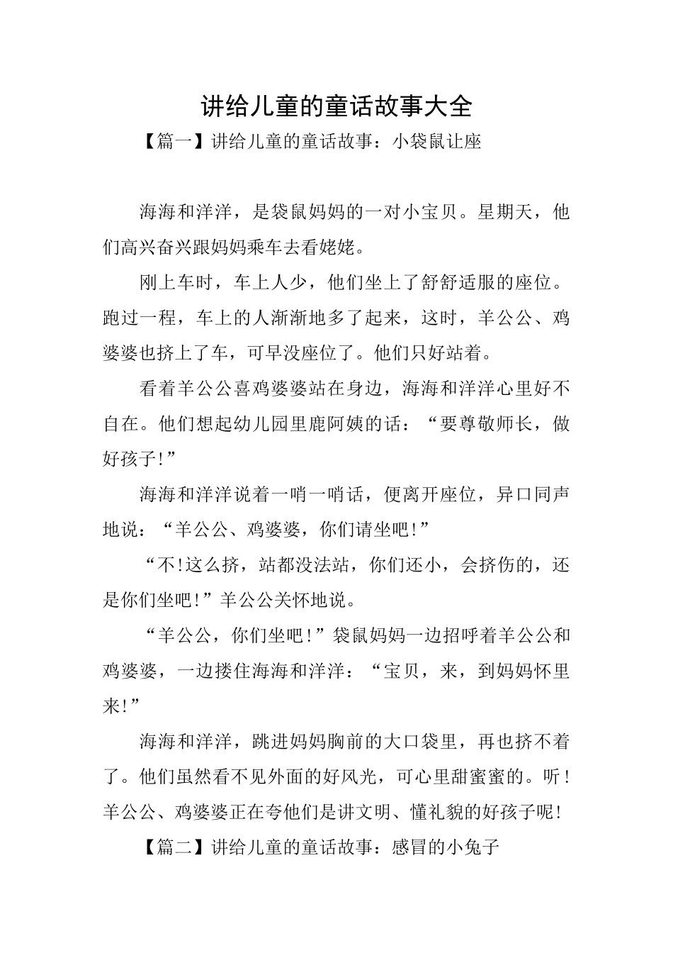 讲给儿童的童话故事大全_第1页